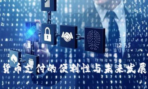 加密货币支付的便利性与未来发展趋势