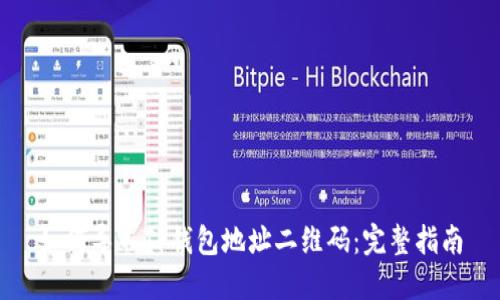 如何导入TP钱包地址二维码：完整指南