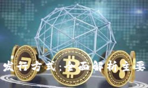 加密货币的发行方式：全面解析主要手段与策略