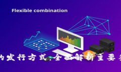 加密货币的发行方式：全