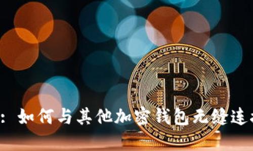 TokenPocket: 如何与其他加密钱包无缝连接并您的体验