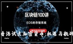 香港试点加密货币：机遇