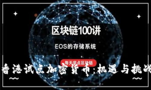 香港试点加密货币：机遇与挑战