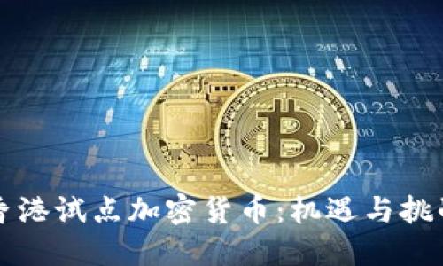 香港试点加密货币：机遇与挑战