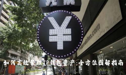 如何高效管理TP钱包资产：全方位图解指南
