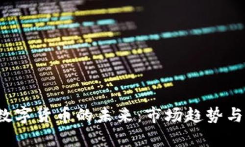 2023年加密数字货币的未来：市场趋势与投资机会分析