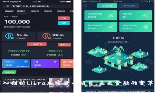 深入剖析Libra加密货币项目：未来金融的变革者