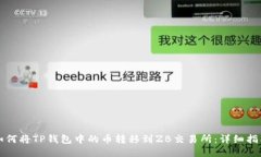 如何将TP钱包中的币转移到