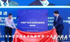 2025年加密货币未来趋势分
