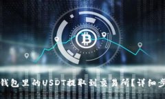 如何将TP钱包里的USDT提取