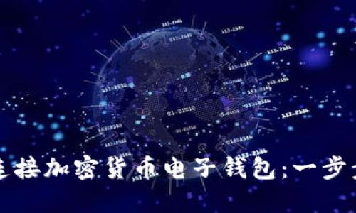如何连接加密货币电子钱包：一步步指南