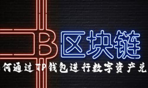 如何通过TP钱包进行数字资产兑换