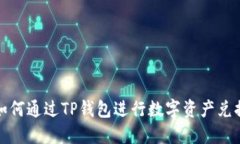 如何通过TP钱包进行数字资