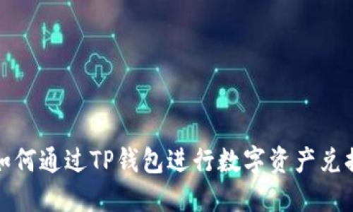 如何通过TP钱包进行数字资产兑换