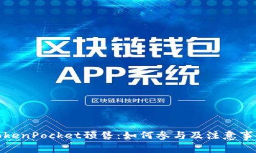 TokenPocket预售：如何参与及注意事项