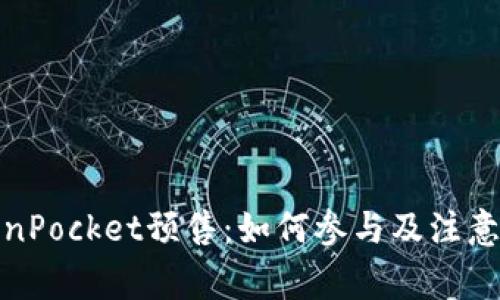 TokenPocket预售：如何参与及注意事项