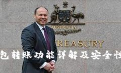 TP钱包转账功能详解及安全