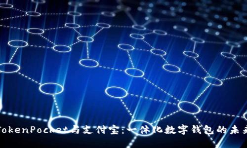 TokenPocket与支付宝：一体化数字钱包的未来