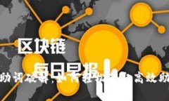 TP钱包助词破解：如何轻松