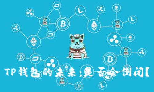TP钱包的未来：是否会倒闭？