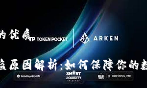 思考一个且的优质

TP钱包币被盗原因解析：如何保障你的数字资产安全