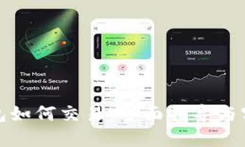 TP冷钱包如何交易：全面指导与实用技巧
