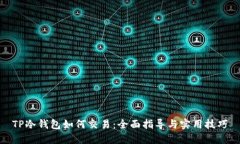 TP冷钱包如何交易：全面指导与实用技巧