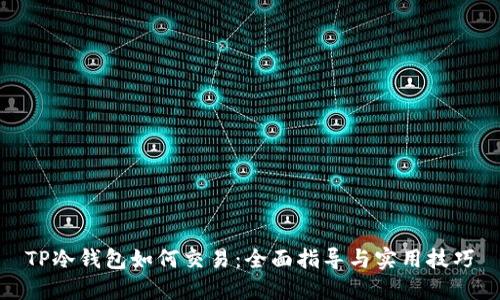 TP冷钱包如何交易：全面指导与实用技巧