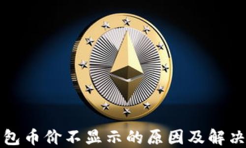 
TP钱包币价不显示的原因及解决方法