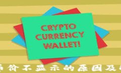 TP钱包币价不显示的原因及解决方法