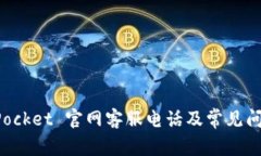 TokenPocket 官网客服电话及常见问题解答