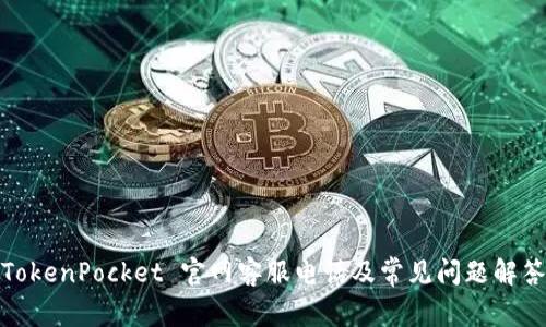 TokenPocket 官网客服电话及常见问题解答