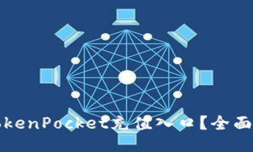 如何找到TokenPocket充值入口？全面指南与技巧