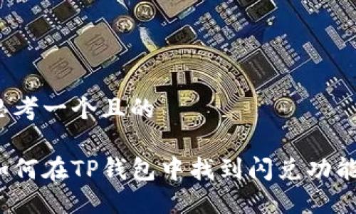 思考一个且的

如何在TP钱包中找到闪兑功能？
