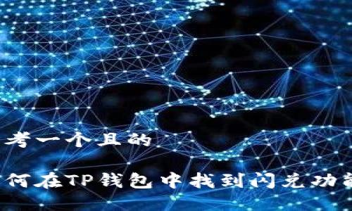 思考一个且的

如何在TP钱包中找到闪兑功能？