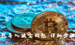 如何将TP钱包导入波宝钱包
