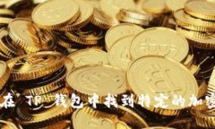 优质  如何在 TP 钱包中找