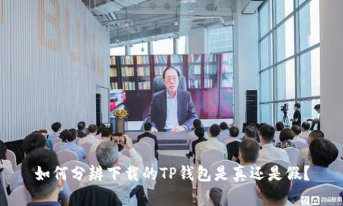 如何分辨下载的TP钱包是真还是假？
