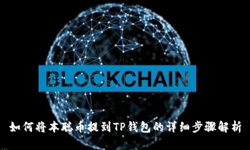 如何将本聪币提到TP钱包的详细步骤解析