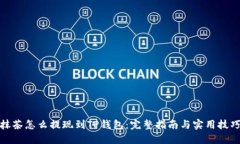 抹茶怎么提现到TP钱包：完