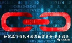 如何在TP钱包中购买数字货
