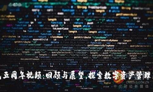 tp钱包五周年视频：回顾与展望，探索数字资产管理新时代