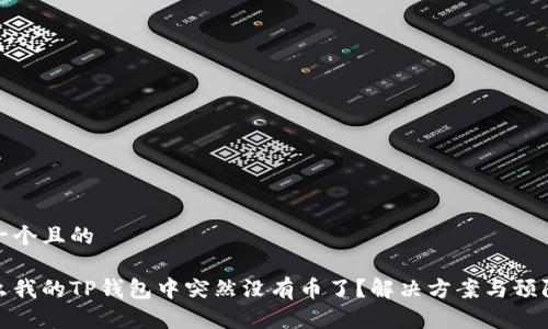 思考一个且的

为什么我的TP钱包中突然没有币了？解决方案与预防措施