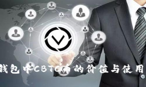  TP钱包中CBTC币的价值与使用指南