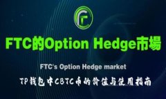  TP钱包中CBTC币的价值与使