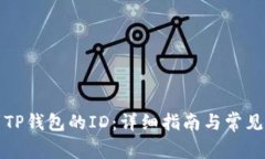 如何找到TP钱包的ID：详细
