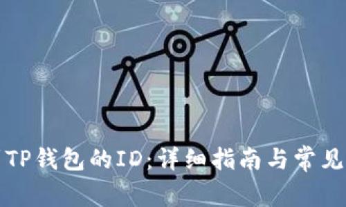 如何找到TP钱包的ID：详细指南与常见问题解答