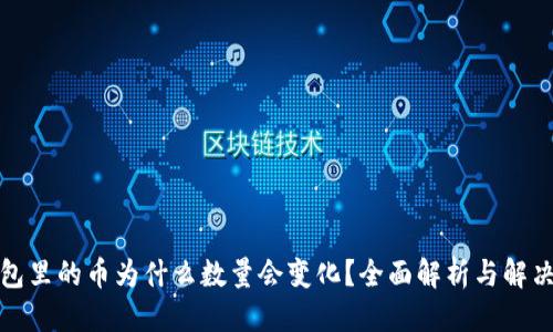 优质  
TP钱包里的币为什么数量会变化？全面解析与解决方案