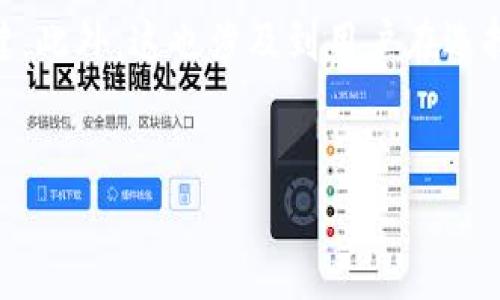 详细介绍

当我们谈论tp钱包所支持的加密货币时，会发现一些币种只能购买而无法出售。这种现象引发了很多用户的困惑和疑问。对于希望通过加密货币交易获取收益的投资者来说，了解这一机制的背后原因显得尤为重要。

首先，tp钱包是一个数字货币钱包，允许用户安全地存储和交易多种加密货币。用户在该平台购买币种后，有时会发现无法将这些币种卖出。这主要由几个因素导致，包括交易平台的限制、币种的流动性不足、以及合规性要求等。

在这个背景下，分析为什么tp钱包里的某些币种只能买而不能卖，是理解加密货币市场运作的关键。此外，这也涉及到用户在选择投资项目时应考虑的风险和策略。


为什么tp钱包的币只能买不能卖？揭秘其背后的原因与影响