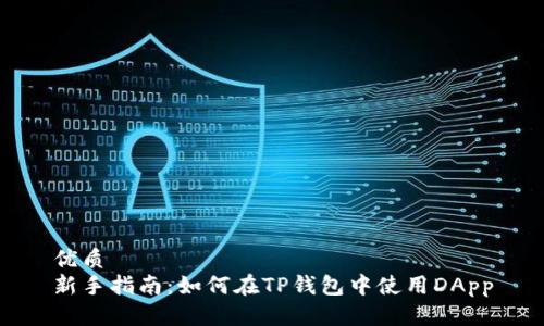 优质
新手指南：如何在TP钱包中使用DApp